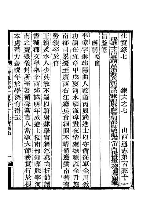 【山西通志】卷一百五十一至卷一百五十二 - 曾国荃张荃.pdf