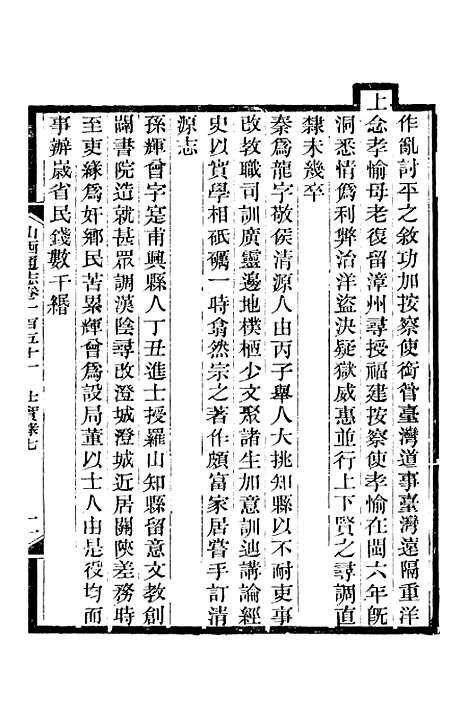 【山西通志】卷一百五十一至卷一百五十二 - 曾国荃张荃.pdf