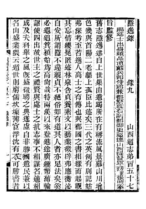 【山西通志】卷一百五十七 - 曾国荃张荃.pdf