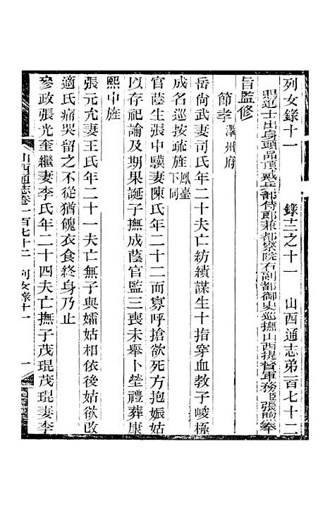 【山西通志】卷一百七十二至卷一百七十三 - 曾国荃张荃.pdf