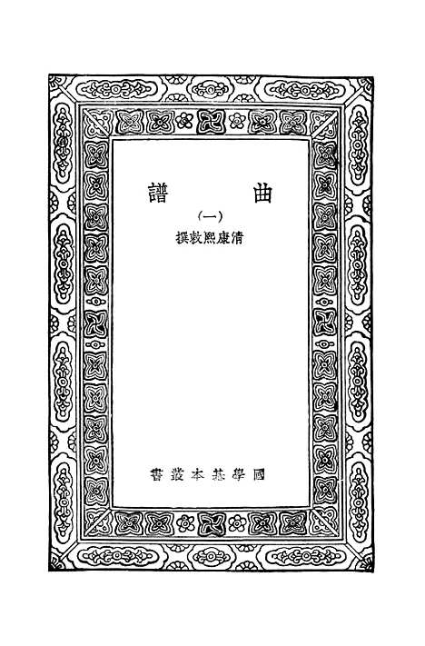 【曲谱一】万有文库_康熙.pdf