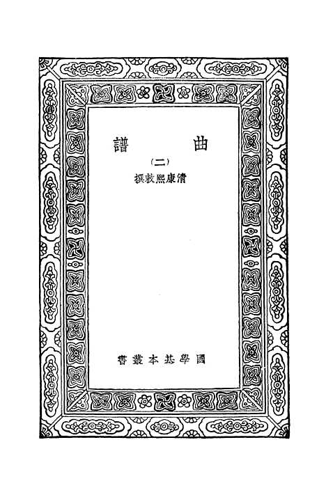 【曲谱二】万有文库_康熙.pdf