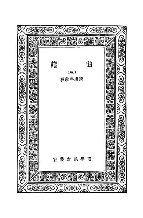 【曲谱三】万有文库_康熙.pdf