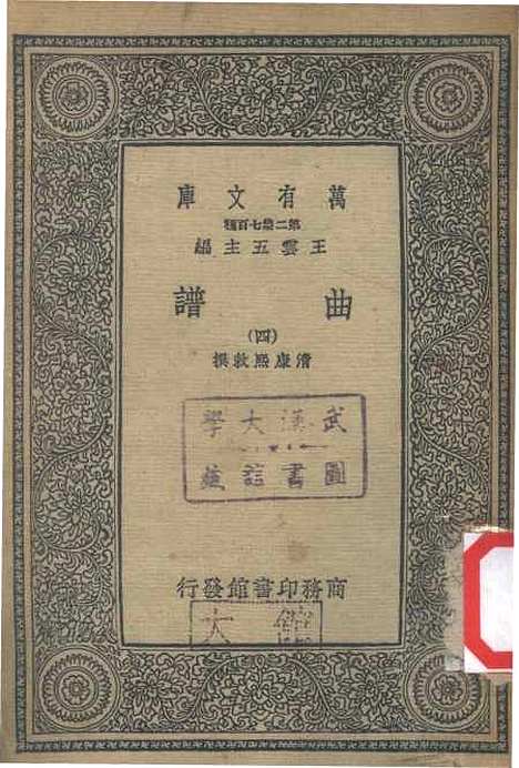 【曲谱四】万有文库_康熙.pdf