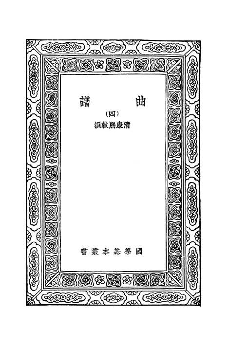 【曲谱四】万有文库_康熙.pdf