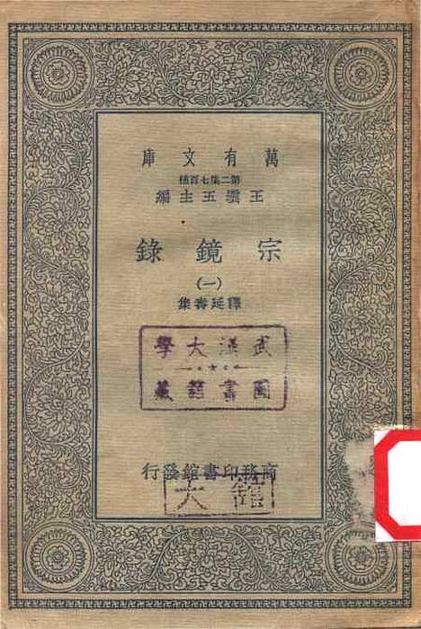 【宗镜录一】万有文库_释延寿.pdf