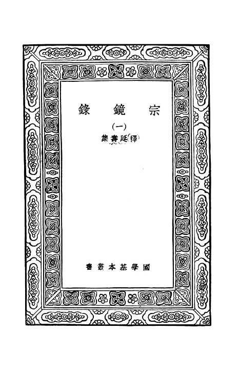 【宗镜录一】万有文库_释延寿.pdf