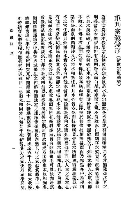 【宗镜录一】万有文库_释延寿.pdf