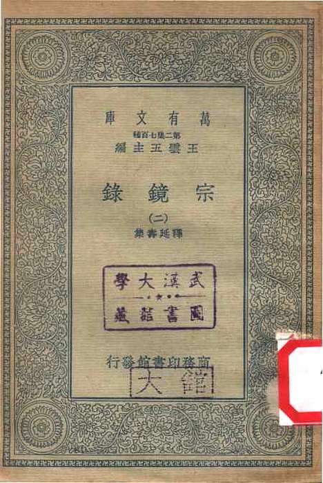 【宗镜录二】万有文库_释延寿.pdf