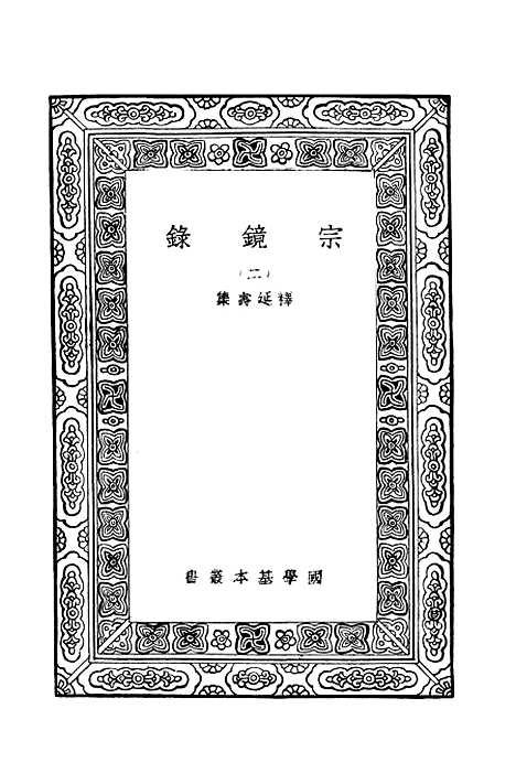 【宗镜录二】万有文库_释延寿.pdf