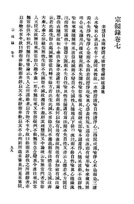 【宗镜录二】万有文库_释延寿.pdf