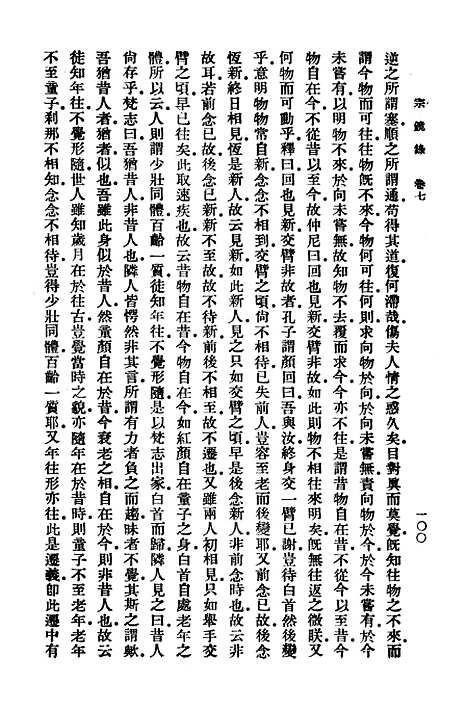 【宗镜录二】万有文库_释延寿.pdf