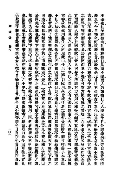 【宗镜录二】万有文库_释延寿.pdf