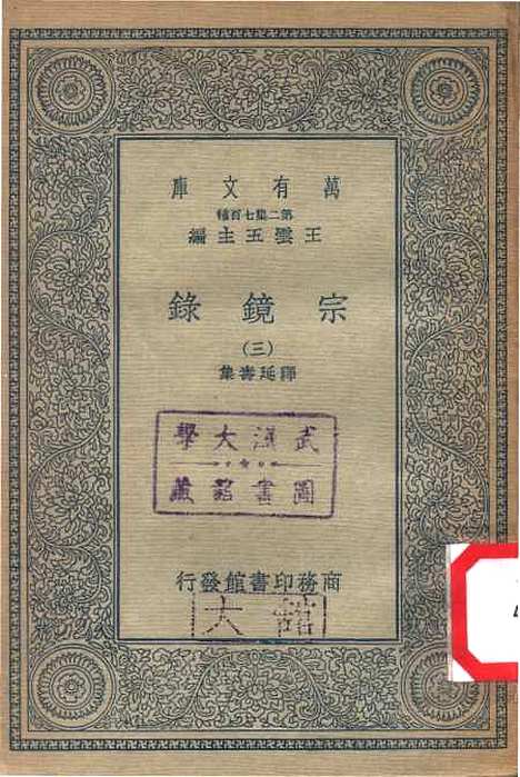 【宗镜录三】万有文库_释延寿.pdf