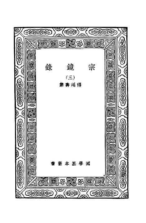 【宗镜录三】万有文库_释延寿.pdf