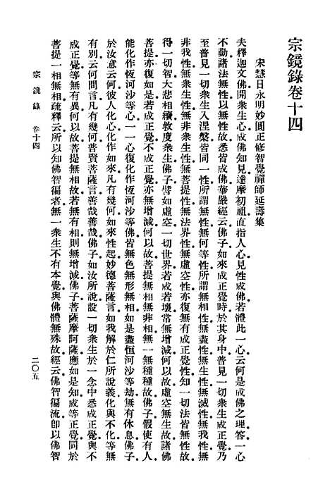 【宗镜录三】万有文库_释延寿.pdf