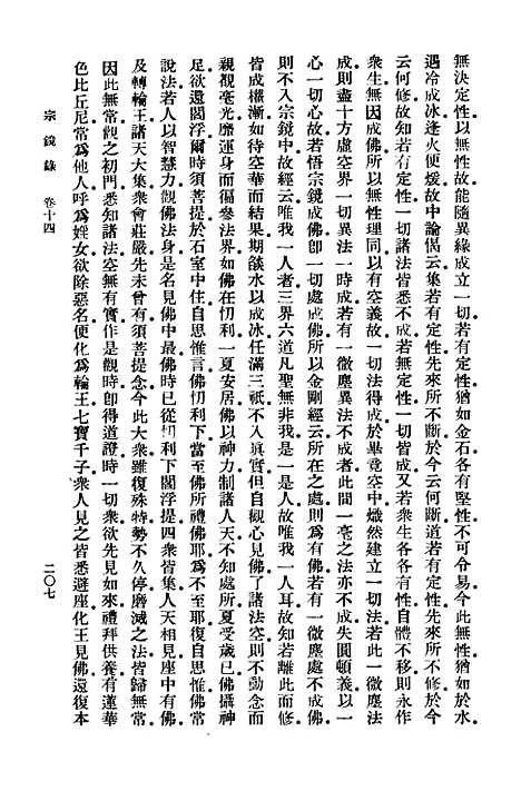 【宗镜录三】万有文库_释延寿.pdf