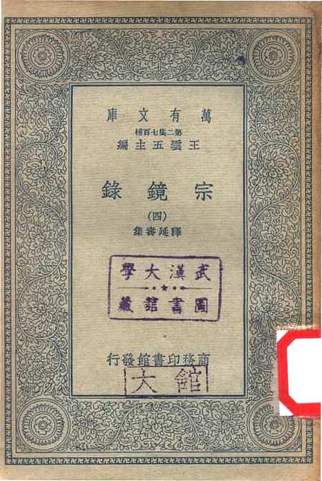 【宗镜录四】万有文库_释延寿.pdf