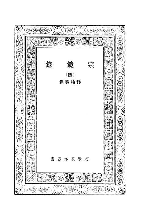 【宗镜录四】万有文库_释延寿.pdf