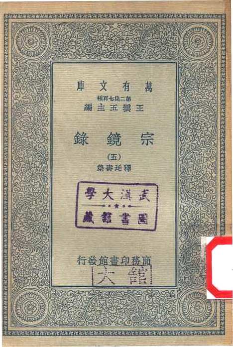 【宗镜录五】万有文库_释延寿.pdf