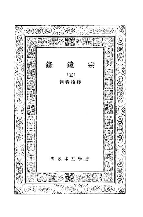 【宗镜录五】万有文库_释延寿.pdf