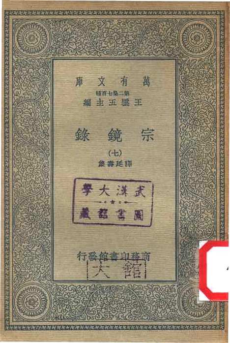 【宗镜录七】万有文库_释延寿.pdf