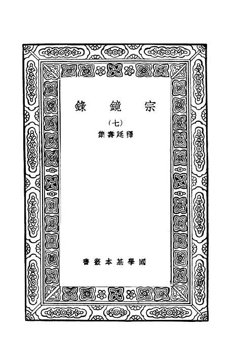 【宗镜录七】万有文库_释延寿.pdf