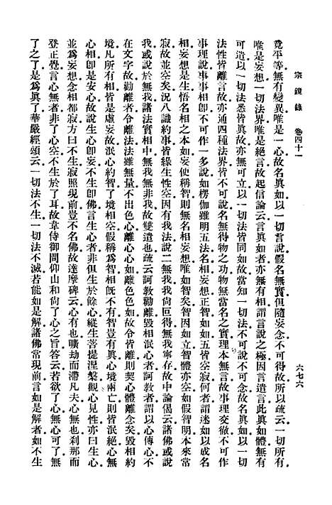 【宗镜录七】万有文库_释延寿.pdf