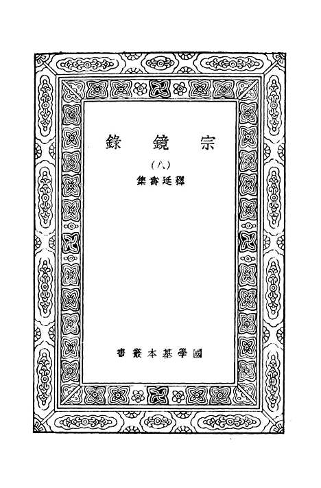 【宗镜录八】万有文库_释延寿.pdf