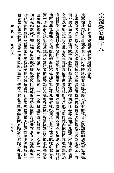 【宗镜录八】万有文库_释延寿.pdf