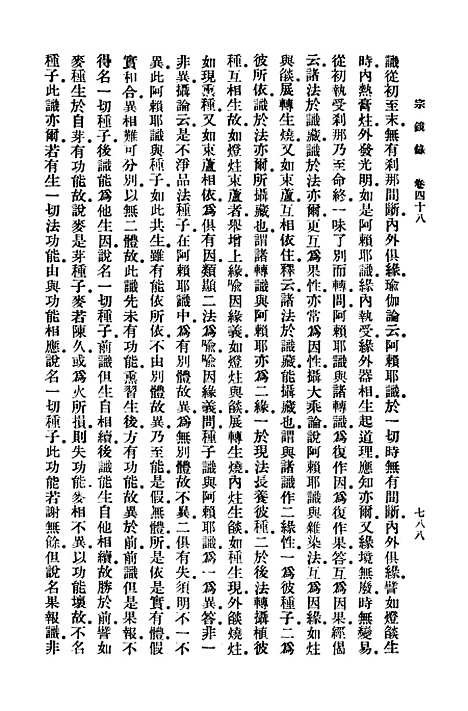 【宗镜录八】万有文库_释延寿.pdf