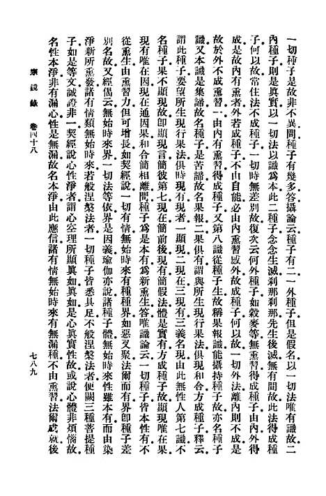 【宗镜录八】万有文库_释延寿.pdf