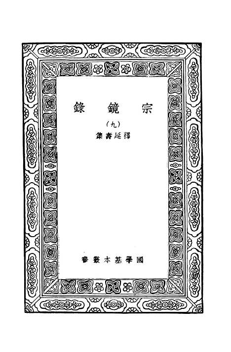 【宗镜录九】万有文库_释延寿.pdf