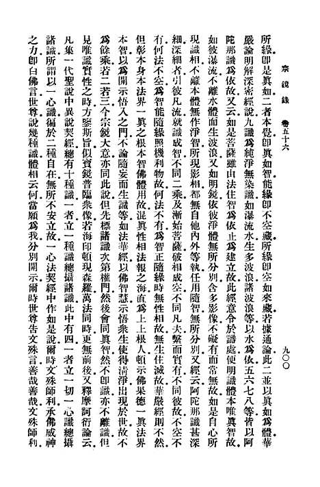 【宗镜录九】万有文库_释延寿.pdf