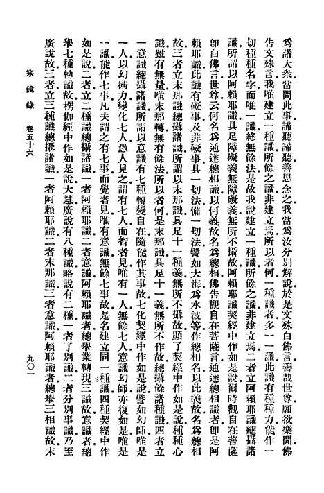 【宗镜录九】万有文库_释延寿.pdf