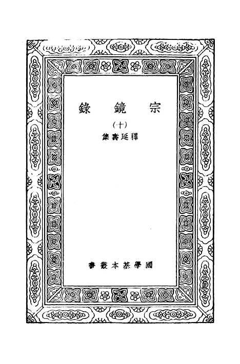 【宗镜录十】万有文库_释延寿.pdf