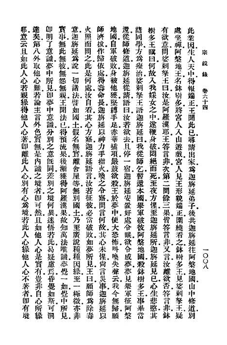 【宗镜录十】万有文库_释延寿.pdf