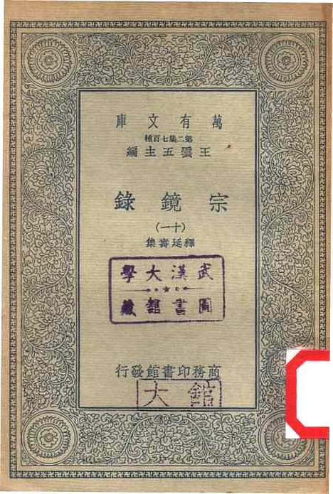 【宗镜录十一】万有文库_释延寿.pdf