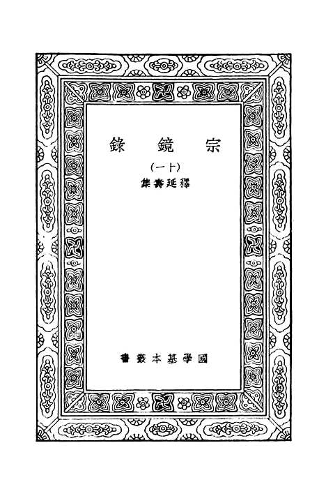 【宗镜录十一】万有文库_释延寿.pdf