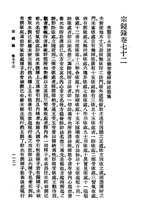 【宗镜录十一】万有文库_释延寿.pdf