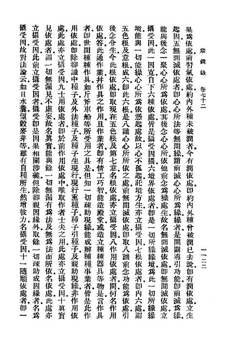 【宗镜录十一】万有文库_释延寿.pdf