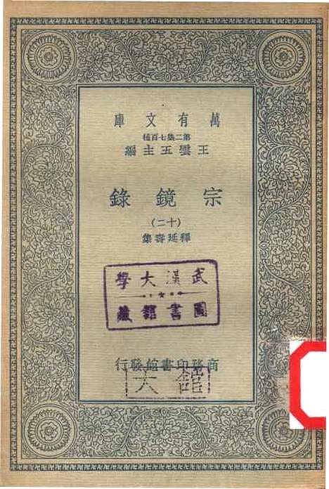 【宗镜录十二】万有文库_释延寿.pdf