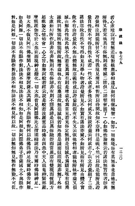 【宗镜录十二】万有文库_释延寿.pdf