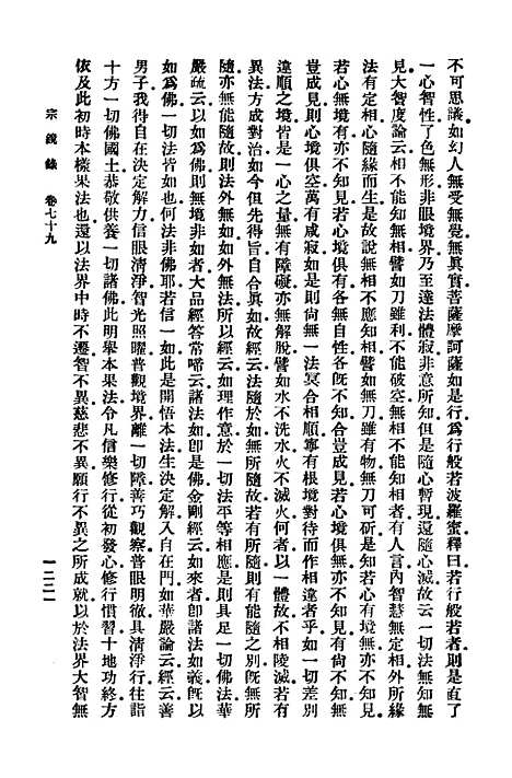 【宗镜录十二】万有文库_释延寿.pdf