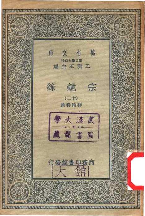 【宗镜录十三】万有文库_释延寿.pdf