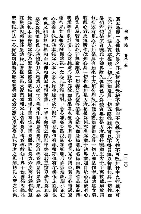 【宗镜录十三】万有文库_释延寿.pdf