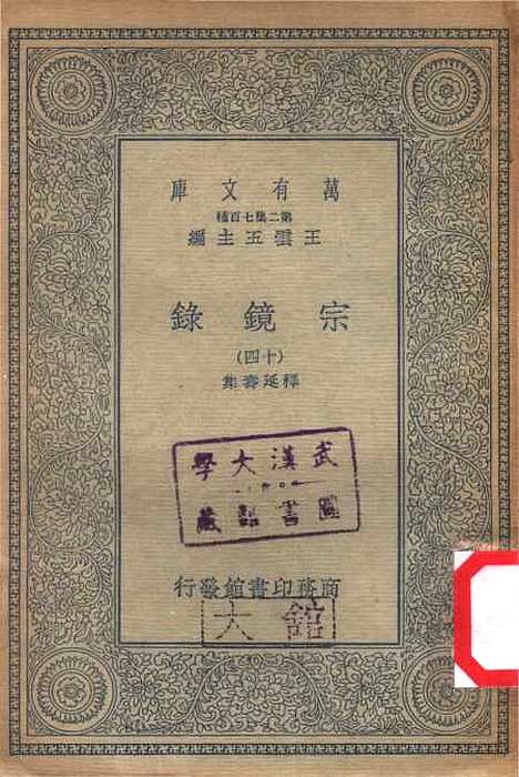 【宗镜录十四】万有文库_释延寿.pdf