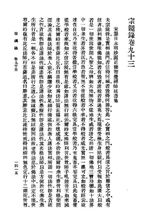 【宗镜录十四】万有文库_释延寿.pdf