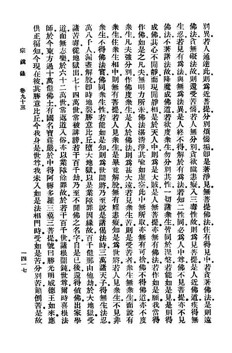 【宗镜录十四】万有文库_释延寿.pdf