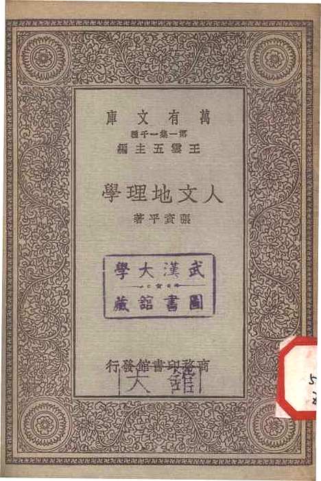 【人文地理学】万有文库_张资平.pdf